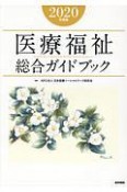 医療福祉総合ガイドブック　2020年度版