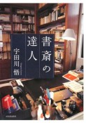 書斎の達人