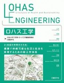 LOHAS　Engineering　ロハス工学