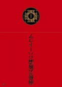 松本俊夫著作集成　一九五三〜一九六五（1）