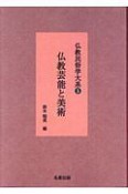 仏教芸能と美術　仏教民俗学大系5＜新装版＞