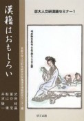 漢籍はおもしろい　京大人文研漢籍セミナー1