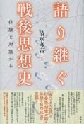 語り継ぐ戦後思想史