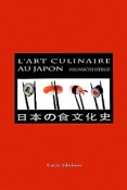 L’ART　CULINAIRE　AU　JAPON　日本の食文化史