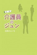 日誌　介護員のジュン