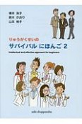 りゅうがくせいのサバイバルにほんご（2）