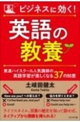 ビジネスに効く！英語の教養　東進ハイスクール人気講師の英語学習が楽しくなる37