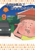 今夜は車内でおやすみなさい。（9）