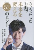 ちょっとした行動で未来を変える52のヒント