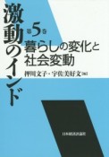 激動のインド　暮らしの変化と社会変動（5）