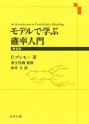 モデルで学ぶ確率入門