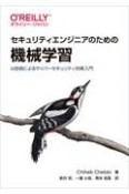 セキュリティエンジニアのための機械学習　AI技術によるサイバーセキュリティ対策入門