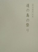 櫻井満著作集　道の島の祭り　第10巻