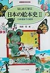 はじめて学ぶ日本の絵本史　15年戦争下の絵本（2）