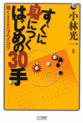 すぐに身につくはじめの30手