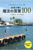 魔法の言葉100　未来が輝く