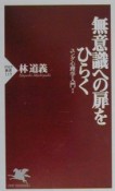 無意識への扉をひらく