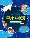 まんが☆プラネタリウム星座と神話　冬の星座をめぐる（4）