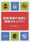 機密情報の保護と情報セキュリティ