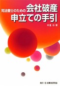 会社破産　申立ての手引　司法書士のための