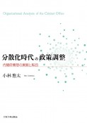 分散化時代の政策調整　内閣府構想の展開と転回