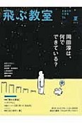 季刊　飛ぶ教室　2013夏　岡田淳は、何でできている？（34）