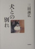 犬との別れ