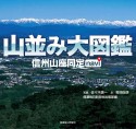 山並み大図鑑　信州山座同定navi