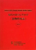 現代の食卓に生かす「食物性味表」＜改訂版＞