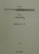 資料体系アジア・アフリカ国際関係政治社会史　アジア　第2巻　4　a