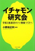 イチャモン研究会