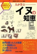 人が学ぶ　イヌの知恵　知らなかった自然のふしぎシリーズ