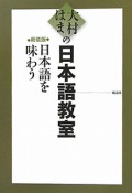 大村はまの　日本語教室＜新装版＞　日本語を味わう