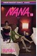 NANA－ナナ－（18）