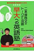 早大への英語塾　二本柳啓文のトークで攻略