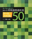 まれな呼吸器関連疾患ケースファイル50　知っておくと役に立つ