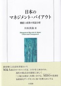 日本のマネジメント・バイアウト　機能と成果の実証分析