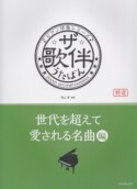 ザ・歌伴－うたばん－　世代を超えて愛される名曲編