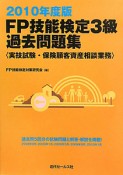 FP　技能検定　3級　過去問題集　〈実技試験・保険顧客資産相談業務〉　2010