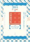 論説体中国語読解練習帳　2014春　初・中級編