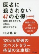 医者に殺されない47の心得＜必携版＞