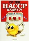 これで完璧！HACCP導入のポイント