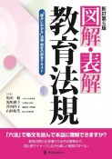 図解・表解教育法規　“確かにわかる”法規・制度の総合テキスト　新訂第5版