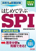 高校生の就職試験はじめて学ぶSPI　2023年度版　SPI3完全対応