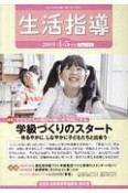 生活指導　2019．4・5　特集：学級づくりのスタート－ゆるやかに、しなやかに子どもたちと出会う－（743）