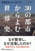 30の都市からよむ世界史