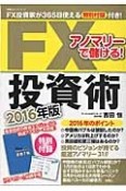 アノマリーで儲ける！　FX投資術　2016