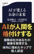 AIが変えるお金の未来