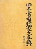 日本書画鑑定大事典　み〜わ（9）