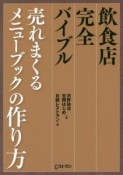 飲食店完全バイブル売れまくるメニューブックの作り方